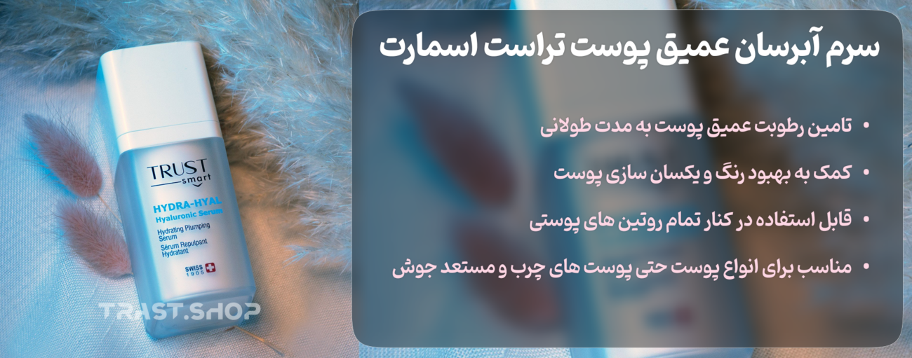 سرم های تخصصی تراست سرم آبرسان