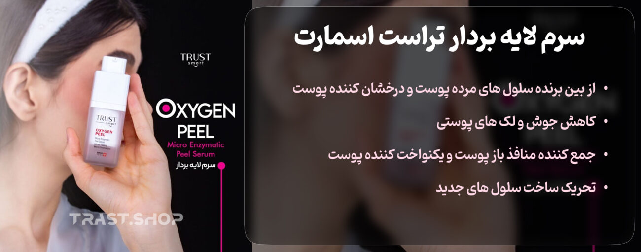 سرم های تخصصی تراست سرم لایه بردار