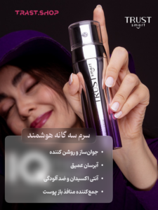 فروشگاه محصولات آرایشی و بهداشتی تراست123