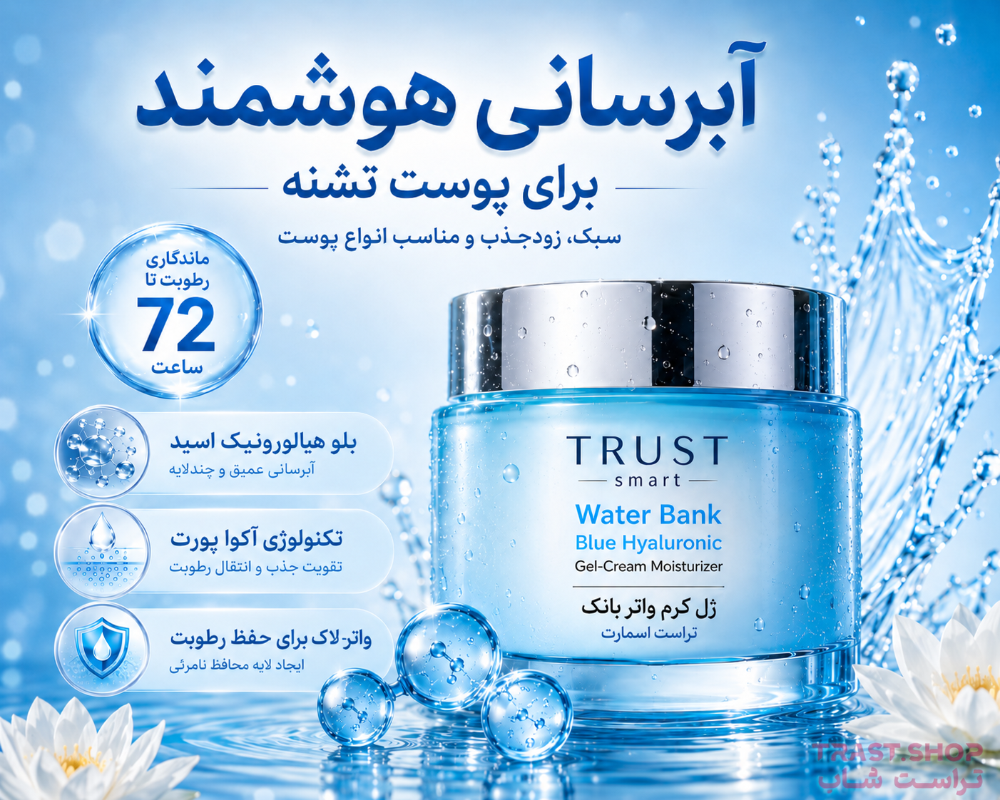 آبرسان پوست سبک و سریع