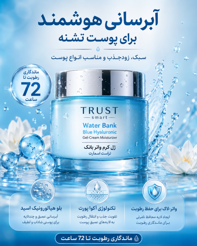 ژل کرم واتر بانک تراست اسمارت