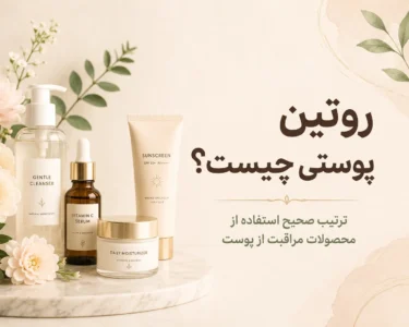 روتین پوستی
